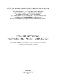 cover of the book Резание металлов, режущие инструменты и станки