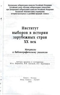 cover of the book Институт выборов в истории зарубежных стран ХХ век. Материалы к библиографическому указателю