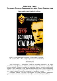 cover of the book Волкодав Сталина. Правдивая история Павла Судоплатова