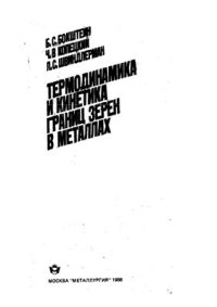 cover of the book Термодинамика и кинетка границ зерен в металлах