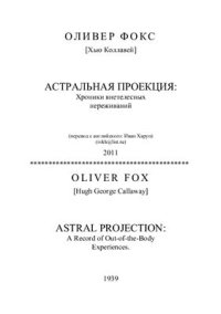 cover of the book Астральная проекция: Хроники внетелесных переживаний