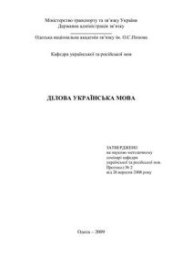 cover of the book Ділова українська мова