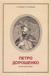 cover of the book Петро Дорошенко. Політичний портрет