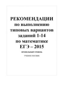 cover of the book ЕГЭ-2015. Рекомендации по выполнению типовых вариантов заданий 1-14 по математике (профильный уровень)