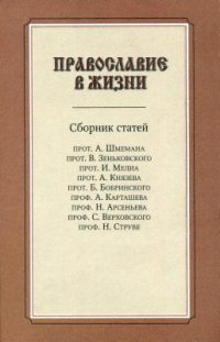 cover of the book Православие в жизни. Сборник статей