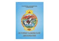 cover of the book История таджикской дипломатии