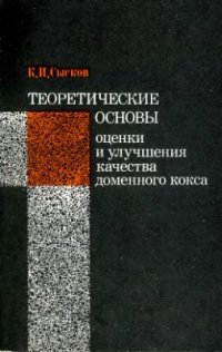 cover of the book Теоретические основы оценки и улучшения качества доменного кокса