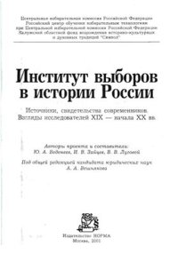 cover of the book Институт выборов в истории России. Источники, свидетельства современников. Взгляды исследователей XIX - начала ХХ вв