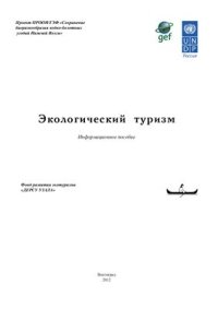 cover of the book Экологический туризм