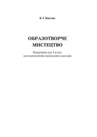 cover of the book Образотворче мистецтво. 4 клас