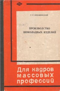 cover of the book Производство шоколадных изделий