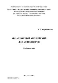 cover of the book Авиационный английский для менеджеров