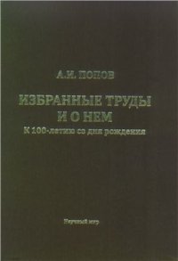 cover of the book Избранные труды и о нем. К 100-летию со дня рождения