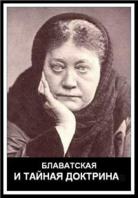 cover of the book Блаватская и Тайная доктрина