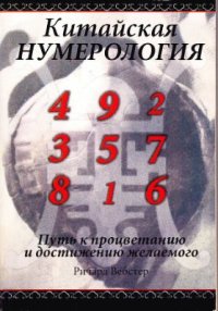 cover of the book Китайская нумерология