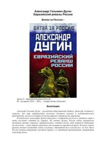 cover of the book Евразийский реванш России