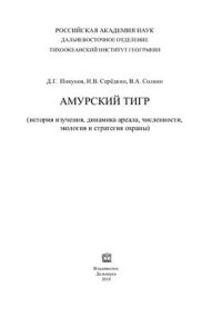 cover of the book Амурский тигр (история изучения, динамика ареала, численности, экология и стратегия охраны)