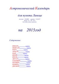 cover of the book Астрономический календарь для Липецка на 2015 год