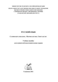 cover of the book Русский язык. Словообразование. Морфология. Синтаксис