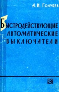 cover of the book Быстродействующие автоматические выключатели