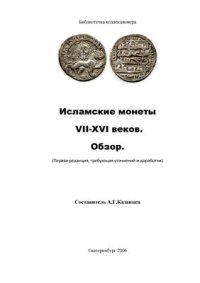 cover of the book Исламские монеты VII-XVI вв. Обзор. Часть 1