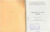 cover of the book Народная культура Сибири. Часть 1