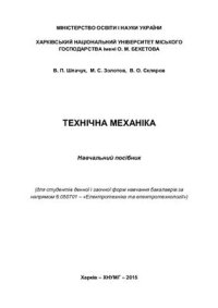 cover of the book Технічна механіка