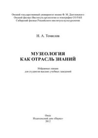 cover of the book Музеология как отрасль знаний