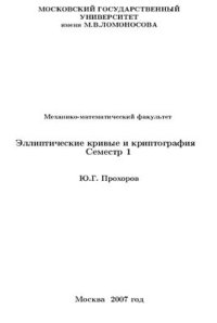 cover of the book Эллиптические кривые и криптография. Семестр 1