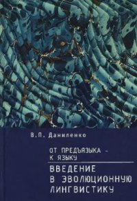 cover of the book От предъязыка - к языку: введение в эволюционную лингвистику