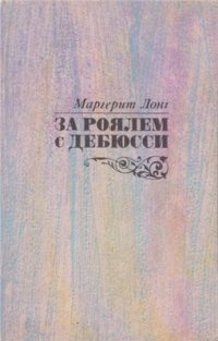 cover of the book За роялем с Дебюсси