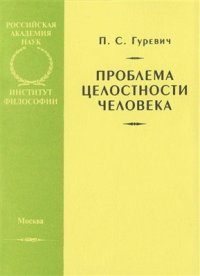 cover of the book Проблема целостности человека