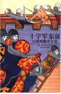 cover of the book Крестовые походы на Восток: во имя Иерусалима