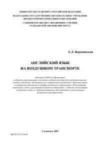 cover of the book Английский язык на воздушном транспорте