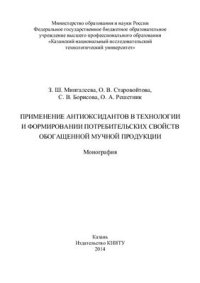 cover of the book Применение антиоксидантов в технологии и формировании потребительских свойств обогащенной мучной продукции