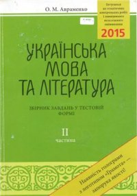 cover of the book ЗНО 2015. Українська мова та література. Збірник завдань у тестовій формі. Частина II