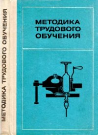 cover of the book Методика трудового обучения