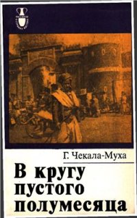 cover of the book В кругу пустого полумесяца