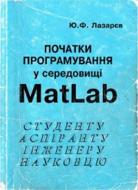 cover of the book Початки програмування у середовищі MatLAB: Навч. посібник