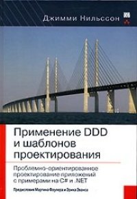 cover of the book Применение DDD и шаблонов проектирования: проблемно-ориентированное проектирование приложений с примерами на C# и .NET