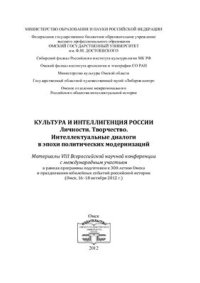 cover of the book Культура и интеллигенция России: Личности. Творчество. Интеллектуальные диалоги в эпохи политических модернизаций