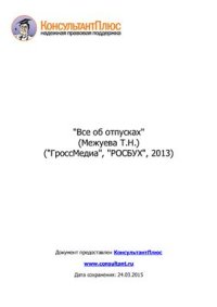 cover of the book Все об отпусках