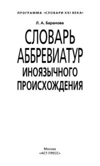 cover of the book Словарь аббревиатур иноязычного происхождения