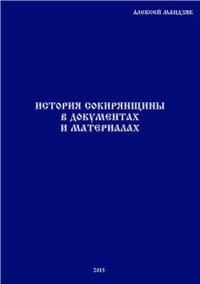 cover of the book История Сокирянщины в документах и материалах: От первых упоминаний до 1812 года