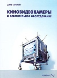 cover of the book Киновидеокамеры и осветительное оборудование