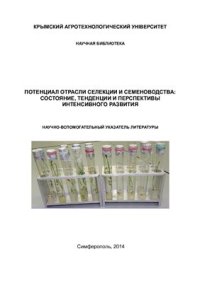 cover of the book Потенциал отрасли селекции и семеноводства: состояние, тенденции и перспективы интенсивного развития