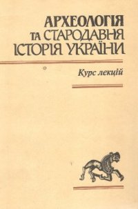 cover of the book Археологія та стародавня історія України