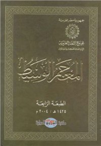 cover of the book Al-Mu'jam Al-Waseet. المعجم الوسيط