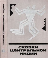 cover of the book Сказки Центральной Индии