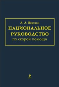 cover of the book Национальное руководство по скорой помощи